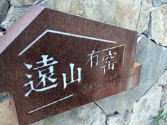 门面-远山有窑