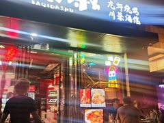 -霸气大叔干锅鸭头·龙虾烧烤·川菜·赛事直播(三里屯店)