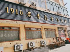 门面-1910老鲁味海鲜·戳子肉·青岛菜(金沙滩店)