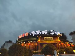 -川西坝子火锅(金沙1.0直营店)