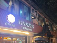 -阿诺泰·泰国餐厅(棕北店)