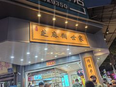 -芝麻糊世家(西华店)