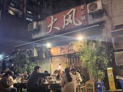 -大风老火锅(江北一店)