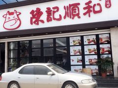 门面-陈记顺和潮汕鲜牛肉火锅(番禺迎宾大道店)
