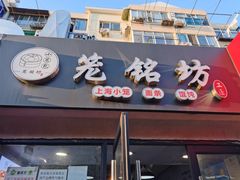 门面-笼铭坊(北蔡店)