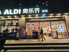 -ALDI奥乐齐超市(杨浦延吉店)