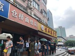 门面-仓桥面结店