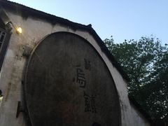 -桥里桥烧饼铺