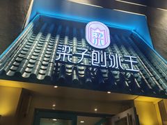 -梁子刨冰王&梁小糖(王顶堤店)