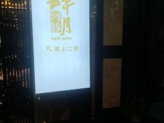 -肆月河豚·淮扬菜·湘菜(华天店)