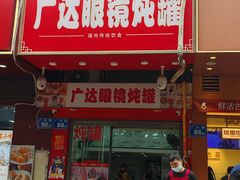 -广达眼镜炖罐(广达店)