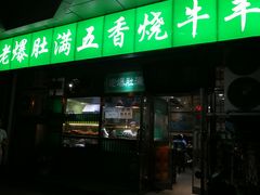 -老爆肚满五香烧牛羊肉