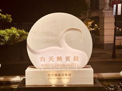 -广州白天鹅宾馆