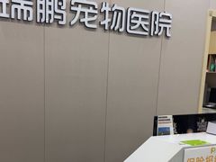 -瑞鹏宠物医院·骨外科·心肾科·肿瘤科(九亭店)
