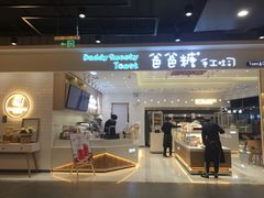 门面-爸爸糖吐司面包(大连高新锦辉商场店)