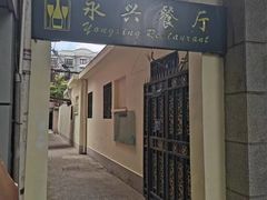 -永兴餐厅(复兴中路店)