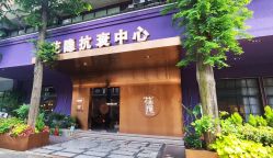 -花隐·美芙炫海菲秀皮肤管理中心