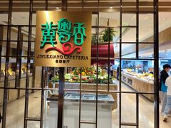 -冀粤香海鲜自助餐厅(西美五洲店)