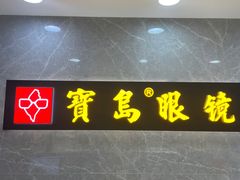 -宝岛眼镜(嘉兴桐乡时代广场店)