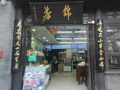 门面-鲜鱼口老字号美食街