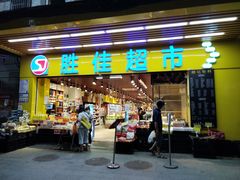 -胜佳超市(西湾东店)