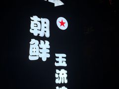 -朝鲜玉流馆(滨河东路店)