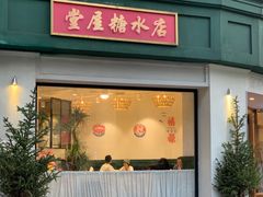 门面-堂屋糖水店(愚园店)