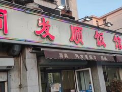 门面-清真·同发顺饭庄·烧麦(总店)