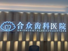 -合众齿科高难度矫正·种植·儿牙中心(望京总院)