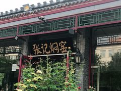 -张记焖窑·十五年专注焖烤(雍和宫店)