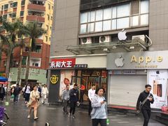 -永和大王(花好园店)