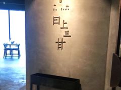 -日上三甘(三里屯店)