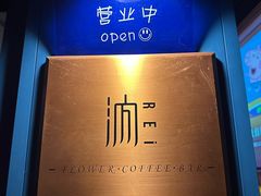 -汭REi·FLOWER COFFEE BAR