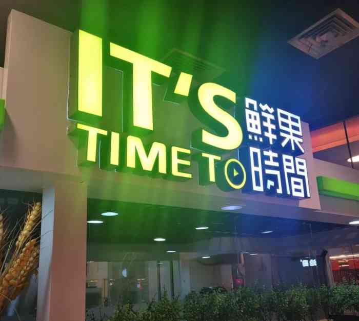 鲜果时间(国瑞店)-"想喝纯果汁饮料就来鲜果时间呀,逛累了喝冰.