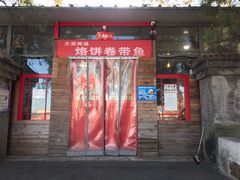 门面-闻道食府烙饼卷带鱼(原车耳营店原大觉寺店)