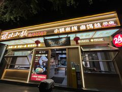 -端仕小锅(文林街店)