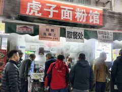 -虎子面粉馆(五一东村店)