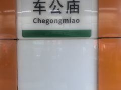 -车公庙(地铁站)