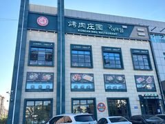 -韩香福烤肉庄园(荣成店)