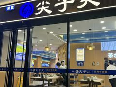 -清真·尖子尖牛肉面(王府井店)