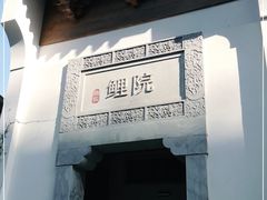 门面-鲤院·新中式美学·庭院餐厅(夫子庙店)