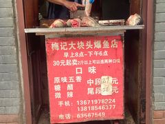 门面-梅记大块头爆鱼店(乍浦路店)