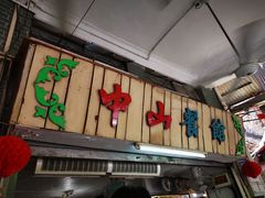 门面-凌舍好烧鹅(中山路店)
