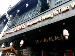 -汪一挑馄饨(老街店)
