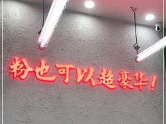大堂-黑粉你肥牛火锅粉(泛悦汇KA店)