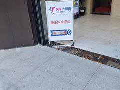 -美年大健康体检(美佳分院)