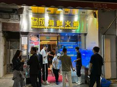 -協成海鮮火鍋(老店)