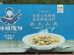 -胖姐渔村(中源大道店)