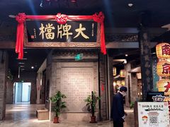 门面-南京大牌档(三阳广场苏宁店)