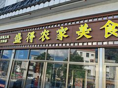 -盛得农家美食·无花果浸鸡·古法烧鸡·竹筒饭(白水寨森林海店)